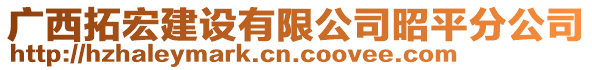 廣西拓宏建設(shè)有限公司昭平分公司