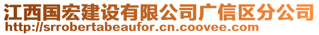 江西國宏建設(shè)有限公司廣信區(qū)分公司