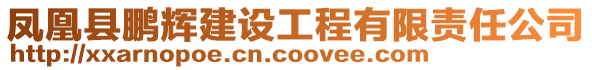 鳳凰縣鵬輝建設工程有限責任公司