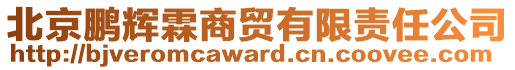 北京鵬輝霖商貿(mào)有限責任公司