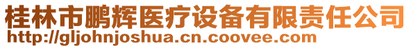 桂林市鵬輝醫(yī)療設(shè)備有限責(zé)任公司