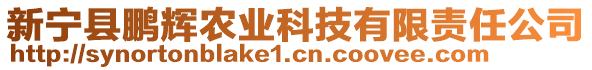 新寧縣鵬輝農(nóng)業(yè)科技有限責(zé)任公司