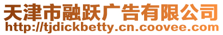 天津市融躍廣告有限公司