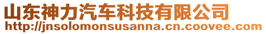 山東神力汽車(chē)科技有限公司