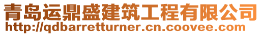 青島運鼎盛建筑工程有限公司