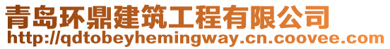 青島環(huán)鼎建筑工程有限公司