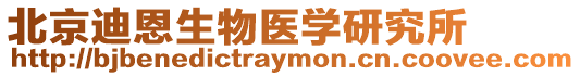 北京迪恩生物醫學研究所