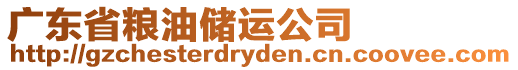 廣東省糧油儲運公司