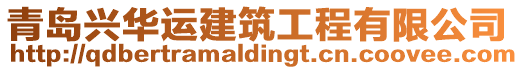 青島興華運建筑工程有限公司