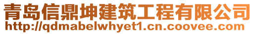 青島信鼎坤建筑工程有限公司