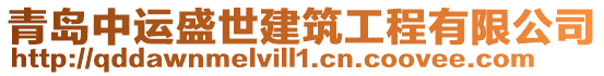 青島中運盛世建筑工程有限公司