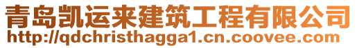 青島凱運來建筑工程有限公司