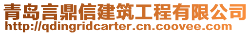 青島言鼎信建筑工程有限公司