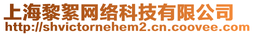 上海黎絮網(wǎng)絡(luò)科技有限公司