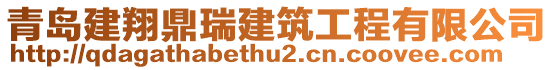 青島建翔鼎瑞建筑工程有限公司