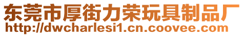 東莞市厚街力榮玩具制品廠