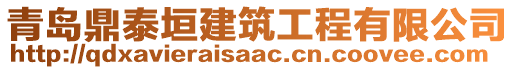 青島鼎泰垣建筑工程有限公司