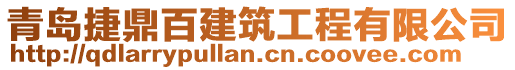 青島捷鼎百建筑工程有限公司