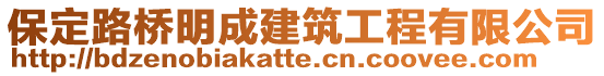 保定路橋明成建筑工程有限公司