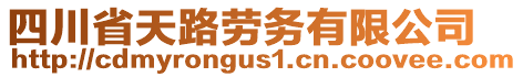 四川省天路勞務有限公司