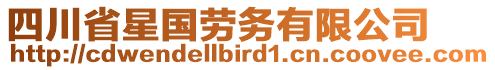 四川省星國勞務(wù)有限公司