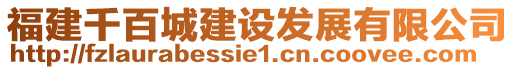 福建千百城建設發展有限公司