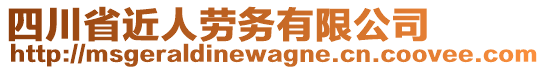 四川省近人勞務(wù)有限公司