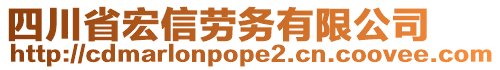 四川省宏信勞務有限公司