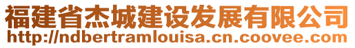 福建省杰城建設發(fā)展有限公司