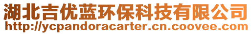 湖北吉優藍環保科技有限公司