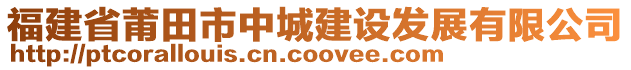 福建省莆田市中城建設發展有限公司