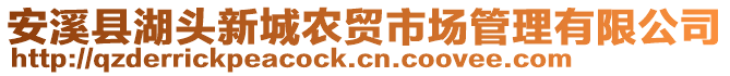 安溪縣湖頭新城農貿市場管理有限公司
