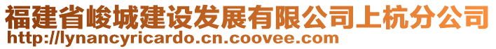 福建省峻城建設(shè)發(fā)展有限公司上杭分公司