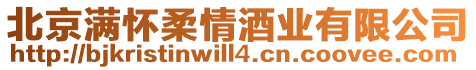 北京滿懷柔情酒業有限公司