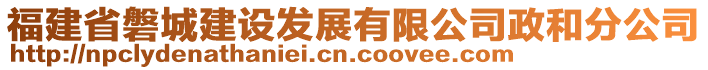 福建省磐城建設發展有限公司政和分公司