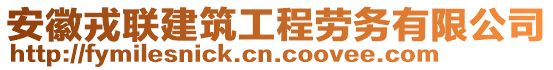 安徽戎聯(lián)建筑工程勞務(wù)有限公司