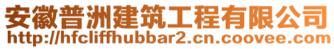 安徽普洲建筑工程有限公司
