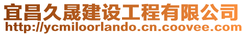 宜昌久晟建設(shè)工程有限公司