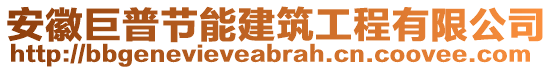 安徽巨普節(jié)能建筑工程有限公司