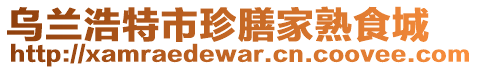 烏蘭浩特市珍膳家熟食城