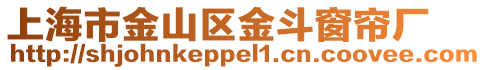 上海市金山區金斗窗簾廠
