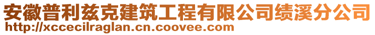 安徽普利茲克建筑工程有限公司績(jī)溪分公司