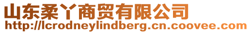 山東柔丫商貿(mào)有限公司