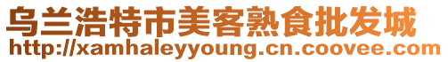 烏蘭浩特市美客熟食批發城