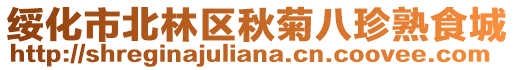 綏化市北林區秋菊八珍熟食城