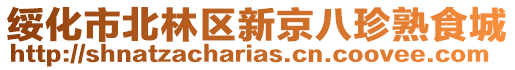 綏化市北林區(qū)新京八珍熟食城