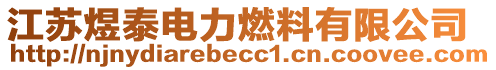 江蘇煜泰電力燃料有限公司