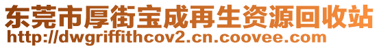 東莞市厚街寶成再生資源回收站