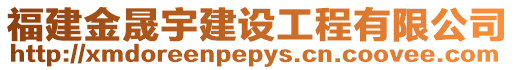福建金晟宇建設工程有限公司