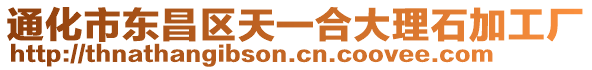 通化市東昌區天一合大理石加工廠